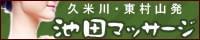 池田マッサージのホームページ