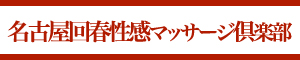 名古屋回春マッサージ俱楽部のホームページ