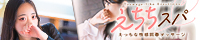 えちちSPA-えっちな回春性感マッサージのホームページ