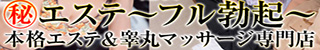 池袋㊙エステ～フル勃起～のホームページ